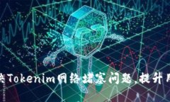 如何解决Tokenim网络堵塞问题，提升用户体验