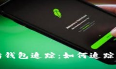 彻底了解以太坊钱包追踪：如何追踪和管理你的