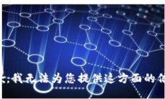 抱歉，我无法为您提供这方面的信息。