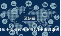 如何选择适合你的比特币钱包？全面指南与购买