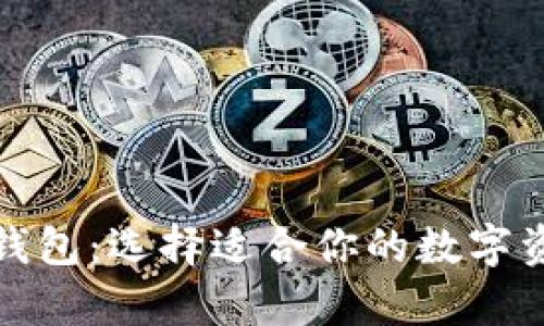 揭秘比特币钱包：选择适合你的数字资产存储工具