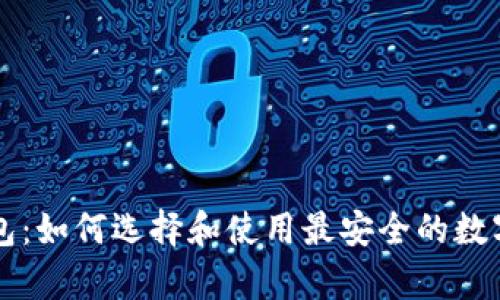 比特币热点钱包：如何选择和使用最安全的数字货币存储方式