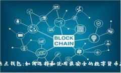 比特币热点钱包：如何选择和使用最安全的数字