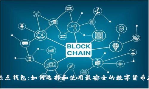 比特币热点钱包：如何选择和使用最安全的数字货币存储方式