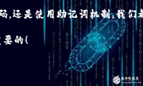 xiaoti比特币钱包地址找回比特币的完整指南/xiaoti  
比特币, 钱包地址, 找回比特币, 加密货币/guanjianci

引言：比特币的魅力与挑战
在这个数字化飞速发展的时代，比特币作为一种新兴的投资方式和交易媒介，吸引了越来越多人的关注。比特币的去中心化特性使得它在全球范围内具有了无可比拟的魅力，但与此同时，如何安全、有效地管理比特币，也给用户带来了不少挑战。特别是在比特币钱包地址丢失或忘记的情况下，如何找回比特币这一难题，成为许多投资者头疼的问题。你是不是也这么认为？

比特币钱包的基本概念
要理解比特币钱包地址的找回过程，首先我们需要了解比特币钱包的基本概念。比特币钱包实际上是存储私钥和公钥的地方，私钥用于签名交易，而公钥则用于生成钱包地址。钱包地址是一个在比特币网络中用于标识用户的字符串，类似于银行账户号码。

每个用户都有自己的比特币钱包地址，你可以通过它接收和发送比特币。钱包地址通常以字母和数字的组合形式显示，长度通常为26到35个字符。这种地址的安全性至关重要，因为它直接关系到用户的资金安全。如果你丢失了登录信息或钱包地址，能否找回比特币将取决于许多因素。

为什么会丢失比特币钱包地址？
丢失比特币钱包地址的原因多种多样，可能包括：
ul
    listrong软件故障：/strong使用过程中的软件崩溃或设备损坏，可能导致钱包数据丢失。/li
    listrong密码忘记：/strong如果你的钱包设置了密码保护，忘记密码将无法访问钱包中的比特币。/li
    listrong私钥丢失：/strong私钥是唯一可以控制你钱包中的比特币的钥匙，一旦丢失，比特币将无法找回。/li
    listrong手机或电脑丢失：/strong如果用来存储钱包的设备丢失，钱包中的信息也随之消失。/li
/ul
你有没有经历过类似的情况？在信息技术如此发达的今天，为什么依然会如此脆弱呢？

如何找回比特币钱包地址
如果你不幸丢失了比特币钱包地址，有几个步骤可以尝试找回比特币：

h41. 查找备份文件/h4
许多比特币钱包服务允许用户定期备份钱包文件，这些文件一般存储在硬盘的特定目录中。如果你曾经做过备份，尝试在电脑或外部存储设备中查找该文件。备份文件中一般包含你所有的钱包地址及其相关信息。

h42. 使用助记词恢复/h4
很多现代比特币钱包都采用助记词机制，用户在创建钱包时会生成一组随机的词语用作恢复工具。如果你记住了这些助记词，就可以通过它们轻松找回钱包地址。你可以在钱包软件中选择“恢复钱包”选项，按照提示输入助记词。

h43. 寻求专业帮助/h4
若自己无法找回比特币钱包地址，可以考虑寻求专业的技术支持。其中包括一些专门处理数字资产丢失的公司，他们可能会通过技术手段帮助你找回丢失的信息。这当然需要谨慎选择合适的服务提供商，以防止进一步的损失。

h44. 联系钱包服务商/h4
如果你使用的是某个特定的比特币钱包服务，可以尝试联系其客服。提供尽量多的账户信息，这样他们可能帮助你找回钱包地址。尤其是在注册时，是否留有电子邮件或手机号码等信息，这很有可能成为找回账号的关键。

防止钱包地址丢失的有效措施
找到丢失的比特币钱包地址固然重要，但最有效的办法还是在于预防。如何避免丢失钱包地址？以下是一些实用的建议：

h41. 定期备份钱包信息/h4
确保定期备份你的钱包信息，并将备份文件邮寄到云端或其他安全设备中。每当你有新的比特币交易后，都应更新备份文件。

h42. 使用强密码/h4
为了确保安全性，请您为钱包设置一个强而复杂的密码，并避免使用简单的、易于猜测的密码。你还可以考虑使用密码管理器来存储和管理你的密码。

h43. 开启双重认证/h4
如果钱包服务支持双重认证，务必开启此功能。双重认证为你提供了一个额外的保护层，确保只有当你拥有第二个设备、邮箱或电话时，才能访问你的比特币钱包。

结论：现代人该如何安全管理比特币
比特币作为一种新兴的资产，拥有极大的市场潜力与风险。丢失比特币钱包地址的风险也提醒了我们在数字资产管理中应保持高度警惕。无论是通过备份、设定复杂的密码，还是使用助记词机制，我们都可以在一定程度上降低风险。

总结一下，你还在担心自己的钱包地址丢失吗？透过以上介绍的措施，不妨从现在开始你的比特币投资方式。比特币的未来充满潜力，但掌控与保护自己的资产才是最为重要的！

让我们共同关注这个数字世界的动向，用心管理每一笔财富，实现更大的价值创造！