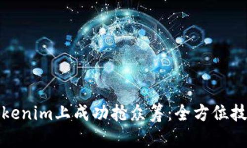如何在Tokenim上成功抢众筹：全方位技巧与策略