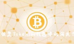 如何恢复Tokenim钱包中的消失代币？
