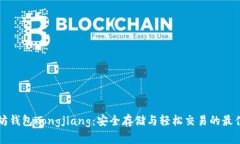 以太坊钱包Kongjiang：安全存储与轻松交易的最佳