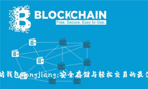 以太坊钱包Kongjiang：安全存储与轻松交易的最佳选择