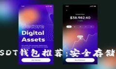 最安全的USDT钱包推荐：安全存储与高效交易