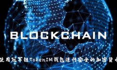 如何使用冠军链TokenIM钱包进行安全的加密货币交