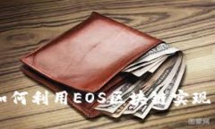 Tokenim众筹：如何利用EOS区块链实现高效的融资策