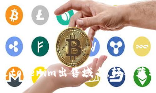 如何通过tokenim出售域名，轻松获利的秘诀
