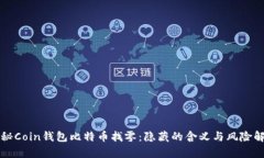 揭秘Coin钱包比特币找零：隐藏的含义与风险解析