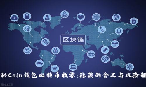 揭秘Coin钱包比特币找零：隐藏的含义与风险解析