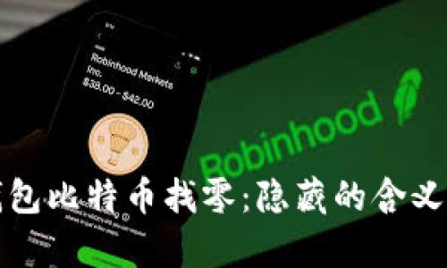 揭秘Coin钱包比特币找零：隐藏的含义与风险解析
