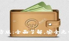 USDT钱包平台交易官方版：全面了解，安全无忧的