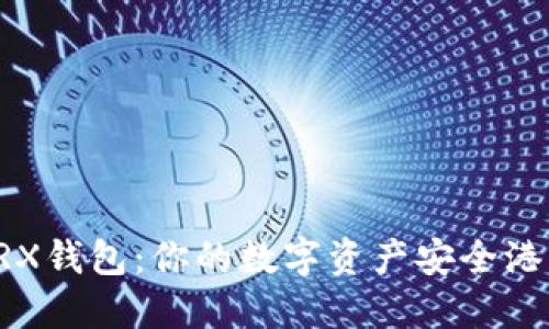 TRX钱包：你的数字资产安全港口