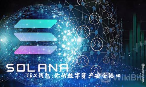 TRX钱包：你的数字资产安全港口