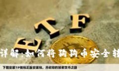 狗狗币转账详解：如何将狗狗币安全转至钱包地