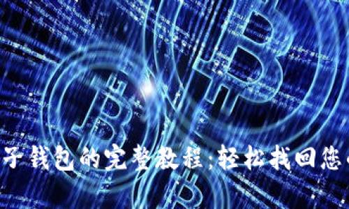 恢复Leo电子钱包的完整教程：轻松找回您的数字资产