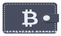 恢复Leo电子钱包的完整教程：轻松找回您的数字