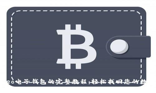 恢复Leo电子钱包的完整教程：轻松找回您的数字资产