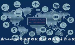 如何在Tokenim中设置指纹密码，提高安全性与便捷