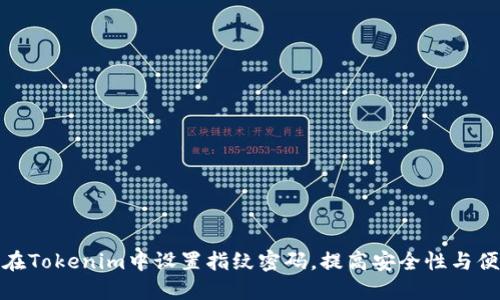 如何在Tokenim中设置指纹密码，提高安全性与便捷性