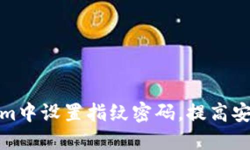 如何在Tokenim中设置指纹密码，提高安全性与便捷性