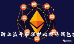 如何防止盗号和保护比特币钱包安全？
