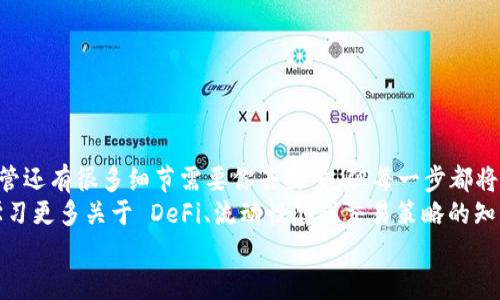   如何在 Tokenim 领取 UNI 代币？ / 

 guanjianzi Tokenim, UNI, 代币领取, 加密货币 /guanjianzi 

引言
在当今数字化的金融世界，许多人都在追逐加密货币的风潮。特别是像 UNI 这样的代币，因其背后的去中心化交易所 Uniswap 而受到广泛关注。如果你也是一名新手，或许你曾经在网上看到关于如何在 Tokenim 领取 UNI 代币的问答和讨论。那么，具体应该如何操作呢？在这篇文章中，我们将深入探讨这个过程，帮助你顺利完成代币领取。

什么是 UNI 代币？
UNI 是去中心化交易平台 Uniswap 的治理代币。持有 UNI 的用户可以参与 Uniswap 的治理，提出和投票决定平台的各类政策。这使得 UNI 的价值不仅仅在于其本身的货币性质，更在于其作为 Uniswap 生态系统的一部分所承载的权力和责任。你是否曾想过，拥有这种代币将会影响到整个平台的未来运作呢？

Tokenim 是什么？
Tokenim 是一个加密货币钱包与交易平台，用户可以在这里存储、管理和交换各种数字资产，包括 UNI。当你在 Tokenim 平台上领取代币时，实际上是在利用该平台的功能和服务，简化了代币的获取过程。作为一个新兴平台，Tokenim 提供了用户友好的界面和安全可靠的存储解决方案，使其成为许多投资者的选择。

步骤一：注册 Tokenim 账户
要领取 UNI 代币，首先你需要在 Tokenim 上注册一个账户。这个步骤至关重要，因为注册账户是你进行任何交易或代币领取的前提。
在 Tokenim 的官网上，找到注册入口，通常是被标记为“注册”或“创建账户”。点击后，你需要提供一些基本的个人信息，例如电子邮件地址和密码。在提供信息时，很多用户可能不太注意隐私和安全的重要性。你是不是也认为，一个强密码是保护自己资产的第一步呢？
注册完成后，你通常需要通过邮箱验证来激活账户。根据系统提示，按步骤完成验证后，便可以顺利登录你的 Tokenim 账户。

步骤二：数字钱包的创建与设置
登录后，你需要创建一个数字钱包。钱包是加密货币世界中存储和管理代币的地方。在 Tokenim 中，创建钱包的流程相对简单，你只需按照系统的指示进行操作。如果提供了助记词或密钥，一定要将其安全保管，因为丢失后可能会导致无法找回钱包中的资产。

步骤三：使用 Tokenim 领取 UNI 代币
一旦账户和钱包设置完成，你就可以开始领取 UNI 代币了。通常，Tokenim 会提供一个领取代币的功能，具体步骤可能根据时事和平台更新而有所不同，但一般可以按照以下流程进行：
ul
li在账户首页，找到“领取”或“获取代币”的选项。/li
li选择 UNI 代币。系统可能会提供多种代币的选项，你只需点击 UNI。/li
li按照平台的要求，你可能需要完成一些简单的任务，例如关注社交媒体账号、邀请朋友注册等。这是为了确保用户的活跃度。/li
/ul
完成这些步骤后，系统会将 UNI 代币分配到你的钱包中。此时，你可以在 Tokenim 的资产列表中查看到你所领取的 UNI 代币。

步骤四：注意事项与安全建议
在领取 UNI 代币和进行任何其他加密货币交易时，安全永远是第一位的。这里有几点建议：
ul
listrong验证网址的安全性：/strong在访问 Tokenim 的官网时，务必检查网址是否安全，确保你是在官方渠道进行操作。/li
listrong保护你的个人信息：/strong在注册和使用过程中，不要随意分享你的账户信息和助记词。同时，避免使用简单的密码，增加安全性。/li
listrong定期检查账户活动：/strong保持关注账户动态，若发现可疑活动，立即采取措施。/li
/ul
你觉得上述建议是否全面？在实际操作中，难免有一些未考虑周全的细节，但总的来说，保持警惕和谨慎是非常重要的。

总结：你的加密货币旅程从这里开始
手握 UNI 代币，恰似在去中心化金融（DeFi）的浪潮中又向前迈进了一步。通过 Tokenim 平台的便捷服务，领取 UNI 代币的过程变得简单易懂。尽管还有很多细节需要你去探索，但每一步都将是你成长为合格投资者的旅途一部分。
充满希望的加密货币市场里，你是否也对未来充满期待？作为一名初学者，或许会对于如何利用这些代币感到疑惑，这无可厚非。接下来，你可以考虑学习更多关于 DeFi、流动性池或交易策略的知识，进一步丰富自己的投资视野。
希望这篇文章能够帮助你在 Tokenim 的发掘之旅中找到方向，也期待你能在加密货币的世界中获得成功！