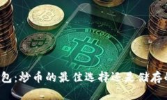 以太坊钱包：炒币的最佳选择还是储存的安全港