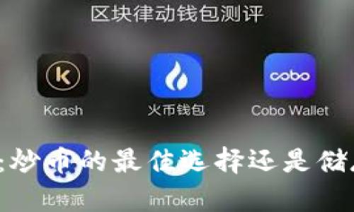 以太坊钱包：炒币的最佳选择还是储存的安全港？