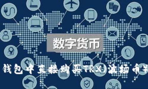 如何在数字钱包中直接购买TRX（波场币）的方法详解