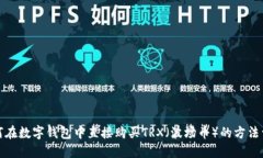 如何在数字钱包中直接购买TRX（波场币）的方法