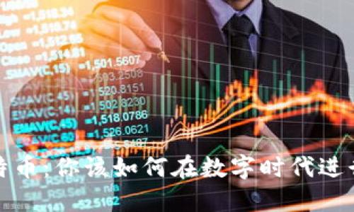 微信钱包与比特币：你该如何在数字时代进行智慧财务管理