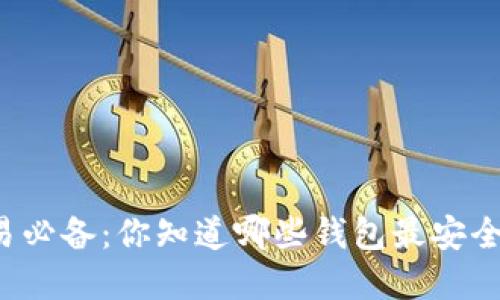 比特币交易必备：你知道哪些钱包最安全和可靠吗？