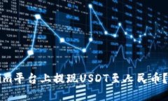 如何在Tokenim平台上提现USDT至人民币？详细操作指