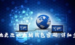 如何安全地更改以太坊钱包密码：详细步骤与技