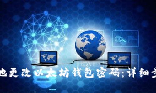 如何安全地更改以太坊钱包密码：详细步骤与技巧