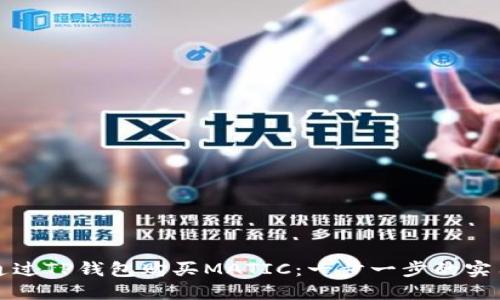 如何通过TP钱包购买MATIC：一步一步的实用指南