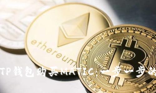 如何通过TP钱包购买MATIC：一步一步的实用指南