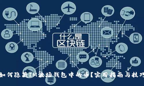 如何隐藏IM波场钱包中的币？实用指南与技巧