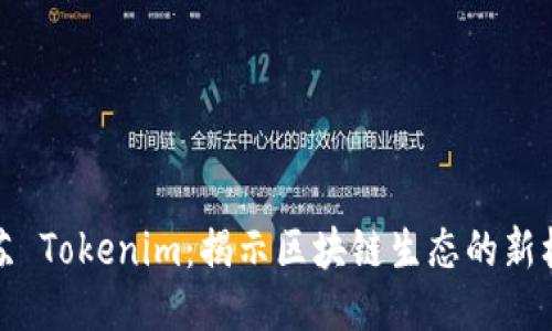 江苏 Tokenim：揭示区块链生态的新机遇