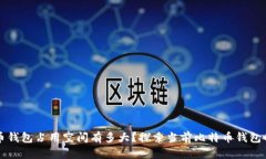 比特币钱包占用空间有多大？探索当前比特币钱