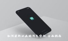 如何获取以太坊钱包密钥：全面指南
