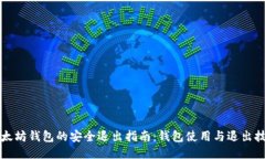 以太坊钱包的安全退出指南：钱包使用与退出技