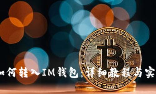 USDT如何转入IM钱包：详细教程与实用技巧