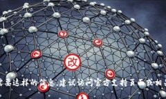 抱歉，我无法提供tokenim或任何其他加密货币相关